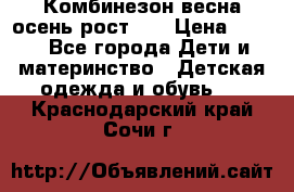 Комбинезон весна/осень рост 74 › Цена ­ 600 - Все города Дети и материнство » Детская одежда и обувь   . Краснодарский край,Сочи г.